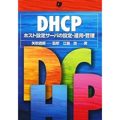 DHCP�\�z�X�g�ݒ�T�[�o�̐ݒ�E�^�p�E�Ǘ�