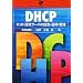 DHCP�\�z�X�g�ݒ�T�[�o�̐ݒ�E�^�p�E�Ǘ�