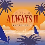 [CD]オムニバス ALWAYSII~あのとき君は若かった~