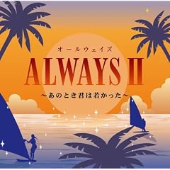 ALWAYSII~���̂Ƃ��N�͎Ⴉ����~