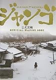 [Book] スキヤキ・ウエスタン ジャンゴ公式図解