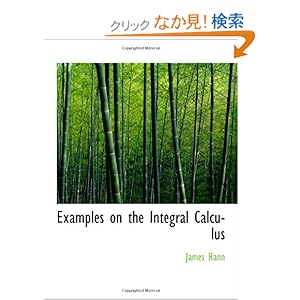 【クリックでお店のこの商品のページへ】Examples on the Integral Calculus: James Hann: 洋書