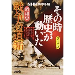 NHK�u���̎����j���������v�R�~�b�N�� ���a�j �푈�ւ̓��� (�z�[���Ж��敶��)
