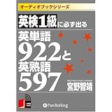 [�I�[�f�B�I�u�b�NCD] �p��1���ɕK���o��p�P��922�Ɖp�n��597 (<CD>)�������[�ɂ��