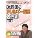 Dr.���c�̃A�����M�[�����匴��(��1��) �P�A�l�b�gDVD