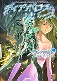 �e�[�u���g�[�NRPG �f�����p���T�C�g �T�v�������g �f�B�A�{���X�E���o�[�X [Role&Roll RPG] (�e�[�u���g�[�NRPG �f�����p���T�C�g�T�v�������g)