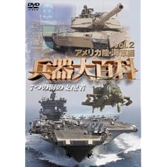 【クリックでお店のこの商品のページへ】兵器大百科2 アメリカ陸海軍編 [DVD]