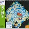 四人囃子のアルバムの画像