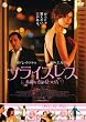 �v���C�X���X~�f�G�ȗ��̌�����~ [DVD]