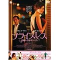 �v���C�X���X~�f�G�ȗ��̌�����~ [DVD]