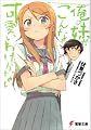 俺の妹がこんなに可愛いわけがない (電撃文庫) (文庫)
