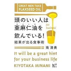 頭のいい人は亜麻仁油を飲んでいる！