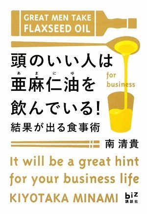 頭のいい人は亜麻仁油を飲んでいる！