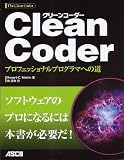 Clean Coder �v���t�F�b�V���i���v���O���}�ւ̓�