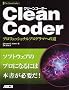 Clean Coder �v���t�F�b�V���i���v���O���}�ւ̓�