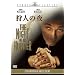 ��l�̖� [DVD]