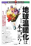 [Book]矢沢 潔 地球温暖化は本当か? 宇宙から眺めたちょっと先の地球予測 (知りたい★サイエンス)