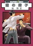 [Book]池 玲文 媚の椅子 (スーパービーボーイコミックス)