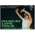 MUSCAT LIPS TOUR [DVD]