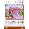 ���E����f��S�W �A���r�A���E�i�C�g [DVD]