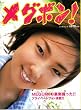 ���O�{��!�\MEGUMI�v���C�x�[�g�t�H�g�ʐ^�W (�~���I�����b�N)