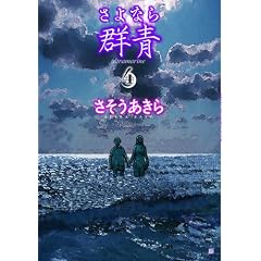 ����Ȃ�Q�� 4 (BUNCH COMICS)