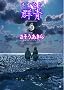 ����Ȃ�Q�� 4 (BUNCH COMICS)