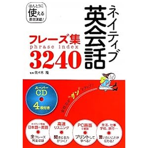 【クリックで詳細表示】ネイティブ英会話フレーズ集3240―スーパーCD4枚付き [単行本]