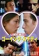 �S�[�C���O�E�X�e�f�B/�O���[�C���O�E�A�b�v2 [DVD]