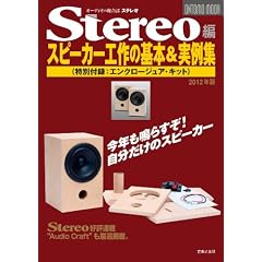 Stereo�ҁ@�X�s�[�J�[�H��̊�{������W 2012�N��: ���ʕt�^�F�G���N���[�W���A�E�L�b�g (ONTOMO MOOK)