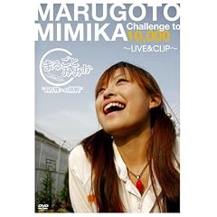 �܂邲�Ƃ݂݂�~LIVE&CLIP~�g1�����ւ̒���h [DVD]