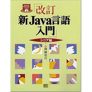 【クリックで詳細表示】改訂 新Java言語入門 シニア編 (Java言語実用マスターシリーズ) [単行本]