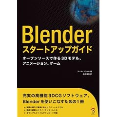 Blender�X�^�[�g�A�b�v�K�C�h -�I�[�v���\�[�X�ō��3D���f���A�A�j���[�V�����A�Q�[��-
