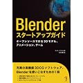 Blender�X�^�[�g�A�b�v�K�C�h -�I�[�v���\�[�X�ō��3D���f���A�A�j���[�V�����A�Q�[��-