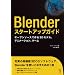Blender�X�^�[�g�A�b�v�K�C�h -�I�[�v���\�[�X�ō��3D���f���A�A�j���[�V�����A�Q�[��-