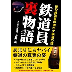 大井良「鉄道員裏物語―現役鉄道員が明かす鉄道の謎 」