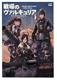 [Book] 戦場のヴァルキュリア コンプリートガイド