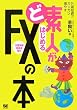�Ǒf�l���͂��߂�FX�̖{