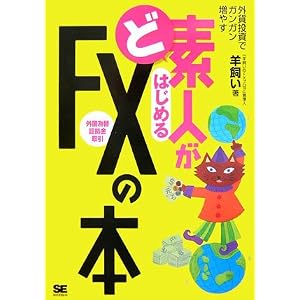 【クリックでお店のこの商品のページへ】ど素人がはじめるFXの本 [単行本(ソフトカバー)]
