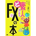 �Ǒf�l���͂��߂�FX�̖{