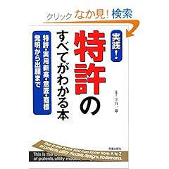【クリックでお店のこの商品のページへ】特許のすべてがわかる本―特許・実用新案・意匠・商標 発明から出願まで: 守谷 一雄: 本