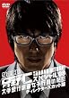 �����W���E����m �X�y�V����'08 ����s�h�����q�s���̔閧 �f�B���N�^�[�Y�J�b�g�� [DVD]