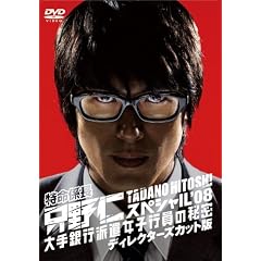 �����W���E����m �X�y�V����'08 ����s�h�����q�s���̔閧 �f�B���N�^�[�Y�J�b�g�� [DVD]