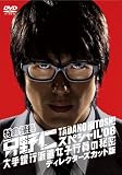 �����W���E����m �X�y�V����'08 ����s�h�����q�s���̔閧 �f�B���N�^�[�Y�J�b�g�� [DVD]