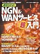 ��΂킩��!NGN&WAN�T�[�r�X������\�l�b�g���[�N�̂����݂�m��!��b���w��! (���oBP���b�N �l�b�g���[�N��b�V���[�Y 24)