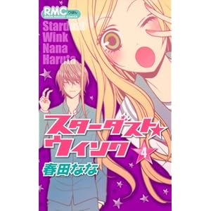 スターダスト・ウインク 4 (りぼんマスコットコミックス)