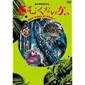 ���ނ��Ȃ����� [DVD]