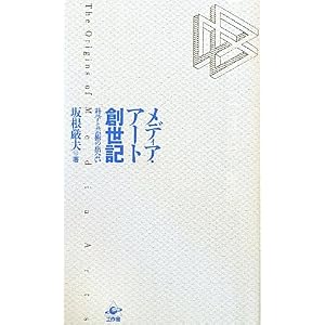 メディア・アート創世記ー科学と芸術の出会い