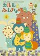 �J�����Ƃӂ����ȓ�(4)6�b���� [DVD]