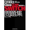 �O��U��Cisco CCNP SWITCH���W�m642-813J�n�Ή� (IT�v��/IT�G���W�j�A�̂��߂̓O��U��)